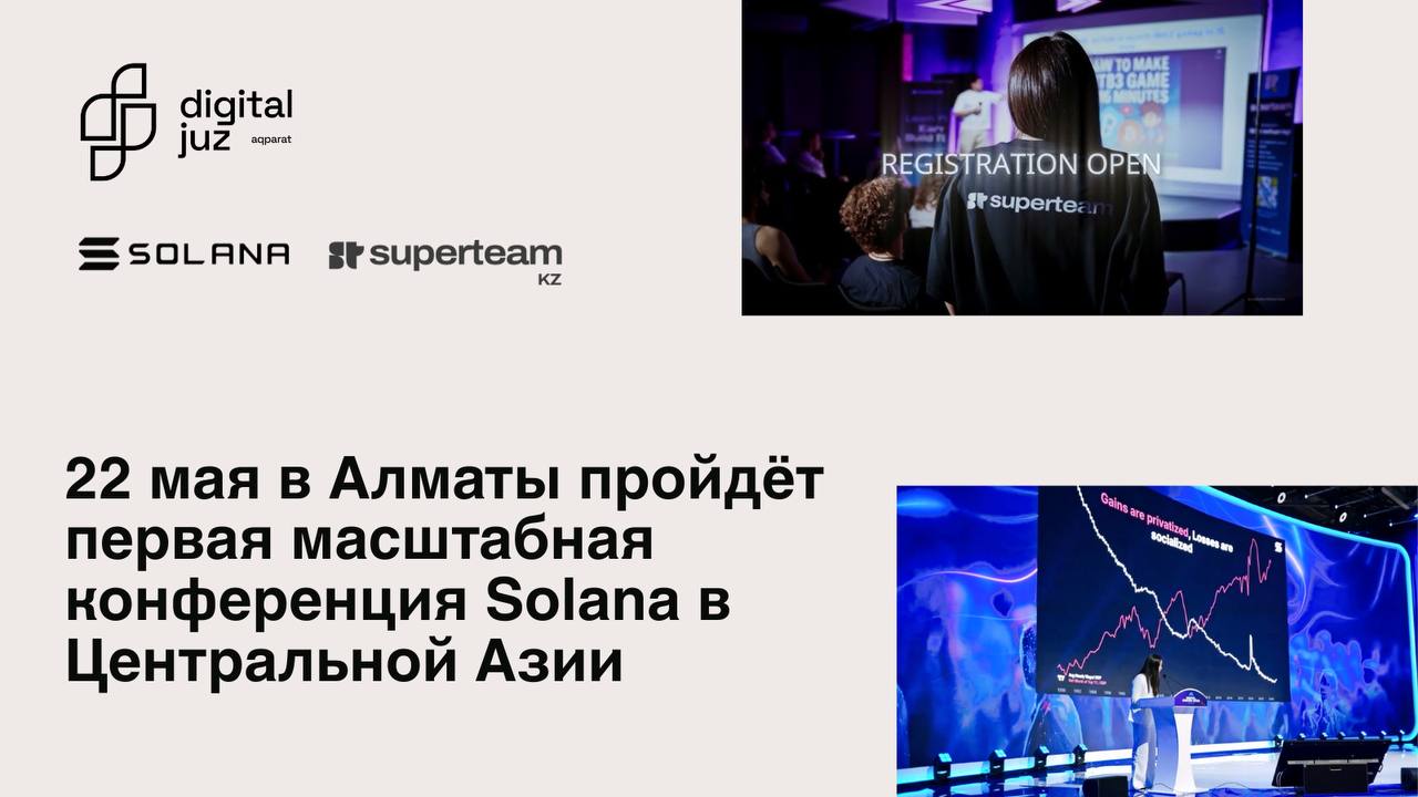 В Алматы пройдёт первая масштабная конференция Solana в Центральной Азии