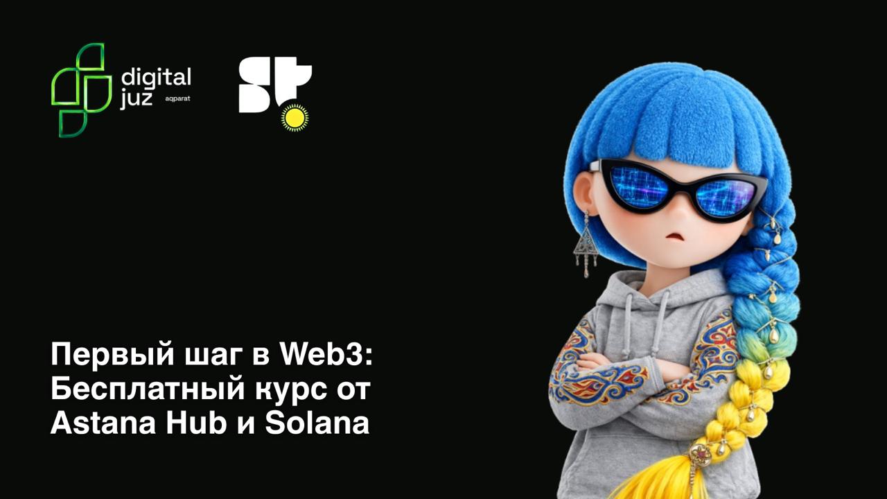 Бесплатный курс по Web3-разработке для начинающих от Astana Hub и Solana