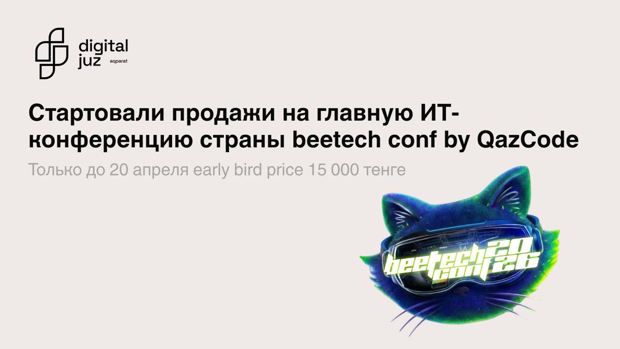 Стартовали продажи билетов на BeeTech Conf by QazCode