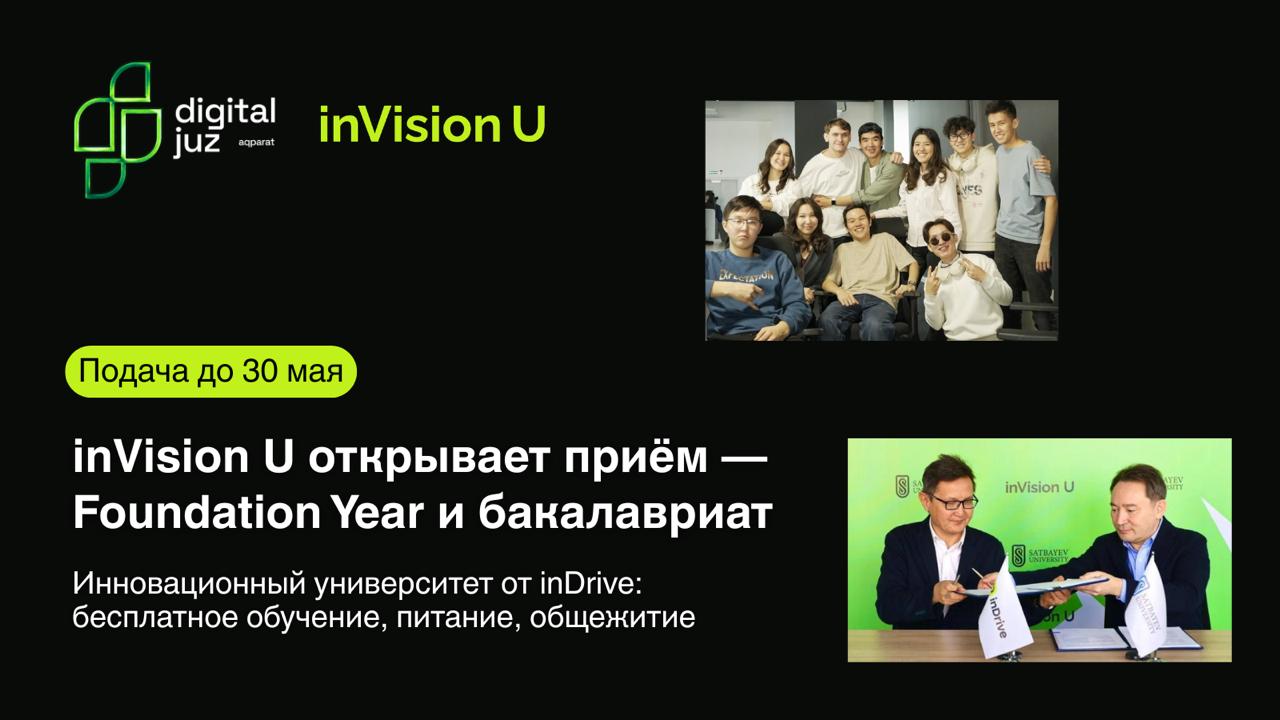 inVision U открывает приём на Foundation Year и бакалавриат